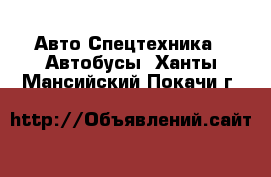 Авто Спецтехника - Автобусы. Ханты-Мансийский,Покачи г.